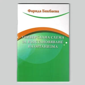 КНИГА "УНИВЕРСАЛНА СХЕМА ЗА ВЪЗСТАНОВЯВАНЕ НА ОРГАНИЗМА"